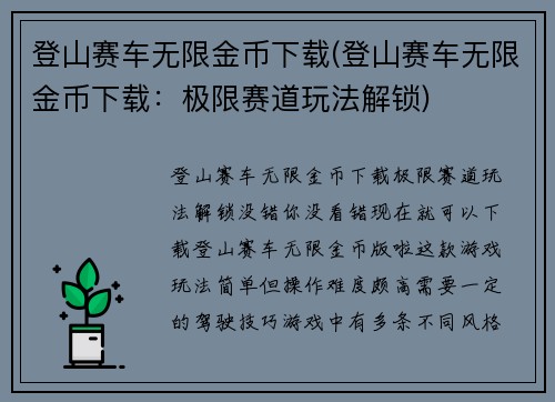 登山赛车无限金币下载(登山赛车无限金币下载：极限赛道玩法解锁)