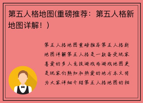 第五人格地图(重磅推荐：第五人格新地图详解！)