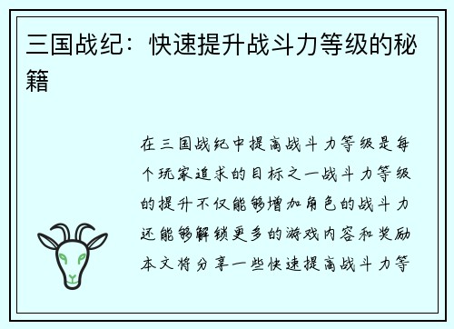 三国战纪：快速提升战斗力等级的秘籍